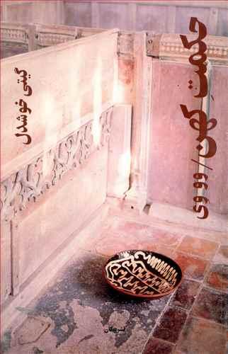 عکس حکمت کهن