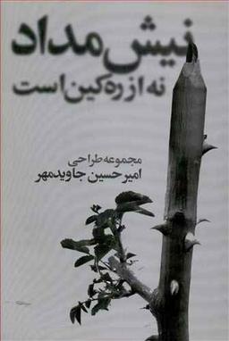 عکس نیش مداد نه از ره کین است