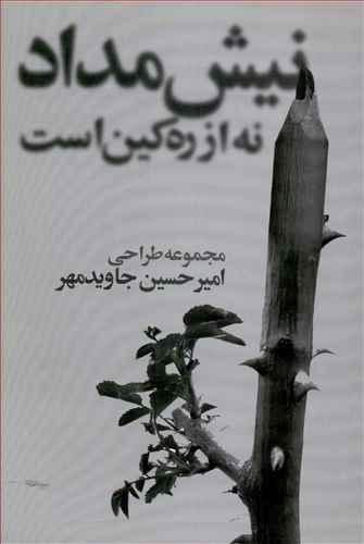 عکس نیش مداد نه از ره کین است