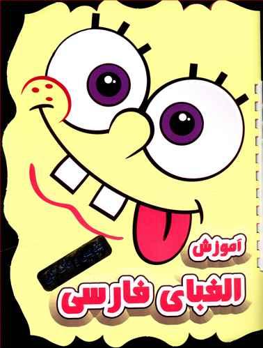 عکس آموزش الفبای فارسی بنویس و پاک کن