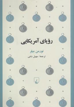 عکس رویای آمریکایی
