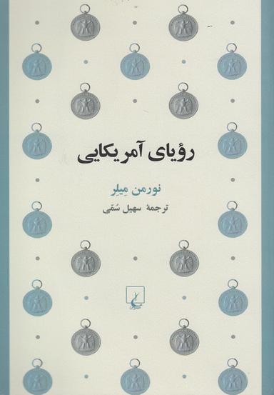 عکس رویای آمریکایی