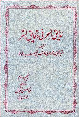 عکس حدایق السحر فی دقایق الشعر