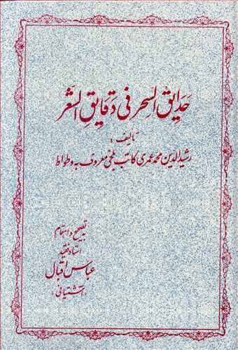 عکس حدایق السحر فی دقایق الشعر