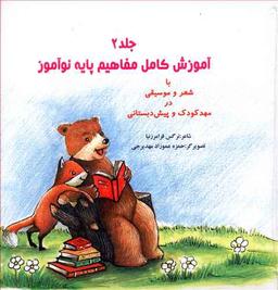 عکس آموزش کامل مفاهیم پایه نوآموز (دو جلدی) (با سی دی)