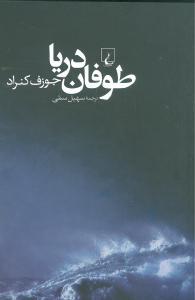 عکس طوفان دریا