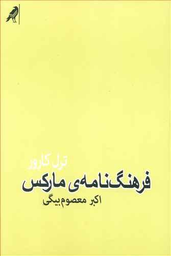 عکس فرهنگ‌نامهٔ مارکس