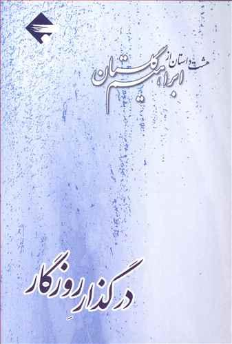 عکس در گذار روزگار