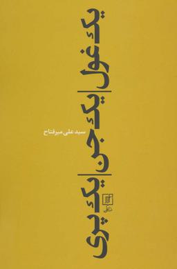 عکس یک غول، یک جن، یک پری