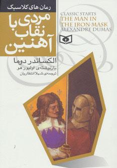 عکس مردی با نقاب آهنین