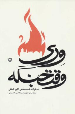 عکس وری وقت جنگه: خاطرات شفاهی اکبر کمالی
