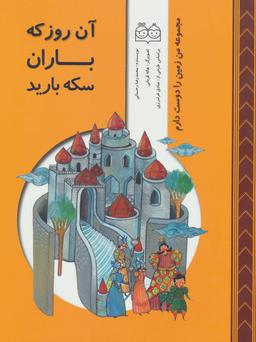 عکس آن روز که باران سکه بارید