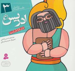 عکس ادریس(ع)