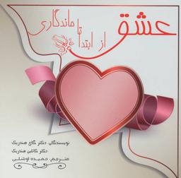 عکس عشق از ابتدا تا ماندگاری
