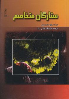 عکس ستارگان متخاصم