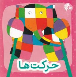 عکس حرکت‌ها