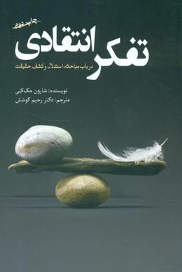 عکس تفکر انتقادی