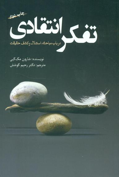 عکس تفکر انتقادی