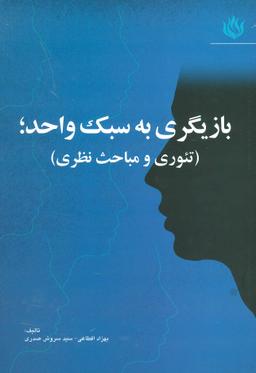 عکس بازیگری به سبک واحد: (تئوری و مباحث نظری)