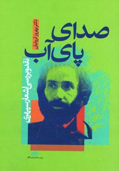 عکس صدای پای آب: نقد و بررسی اشعار سپهری