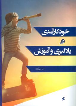 عکس خودکارآمدی در یادگیری و آموزش