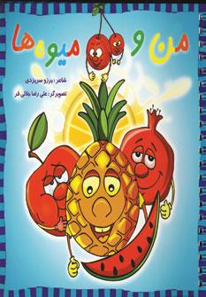 عکس من و میوه‌ها