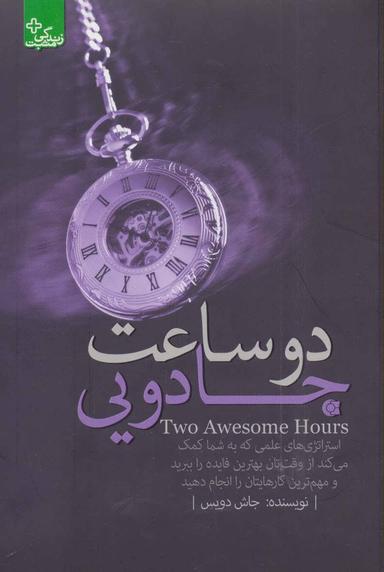 عکس دو ساعت جادویی Two awesome hours