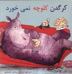 عکس کرگدن کلوچه نمی‌خورد