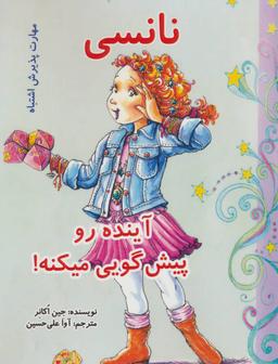 عکس نانسی آینده رو پیش‌گویی میکنه!: (مهارت پذیرش اشتباه)