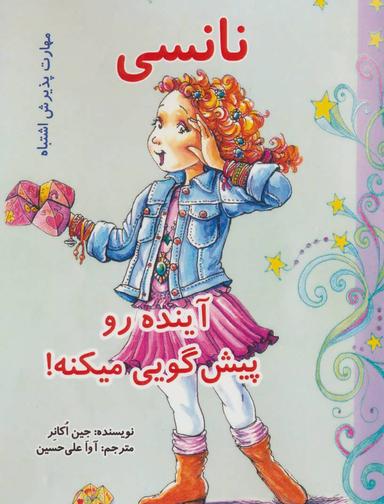 عکس نانسی آینده رو پیش‌گویی میکنه!: (مهارت پذیرش اشتباه)