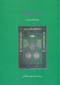 عکس دعا در قرآن