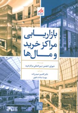 عکس بازاریابی مراکز خرید و مال‌ها