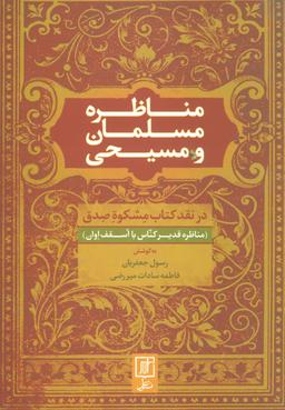 عکس مناظره مسلمان و مسیحی