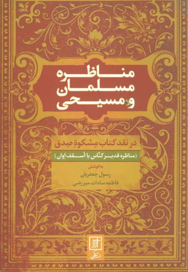 عکس مناظره مسلمان و مسیحی