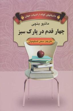 عکس چهار قدم در پارک سبز