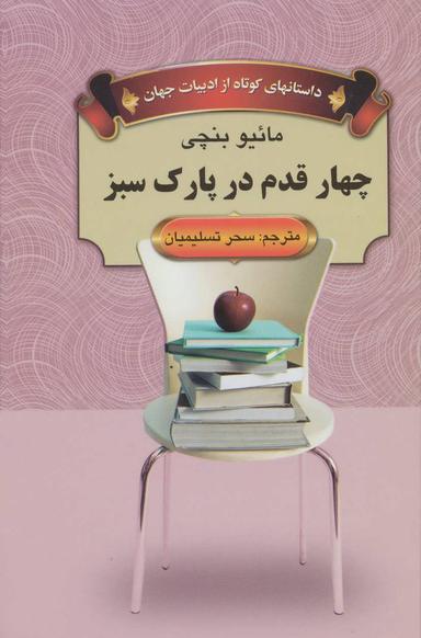 عکس چهار قدم در پارک سبز