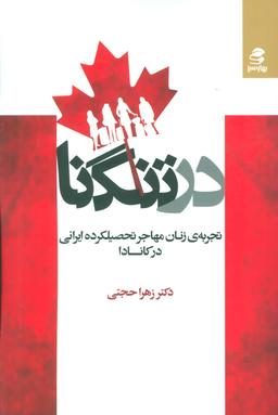 عکس در تنگنا: تجربهٔ زنان مهاجر تحصیلکرده ایرانی در کانادا