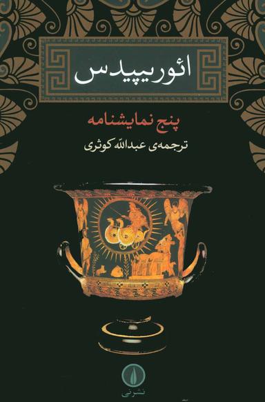 عکس ائوریپیدس