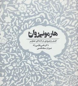عکس هارمونی روان: کشف وجودی در لابه‌لای تصاویر