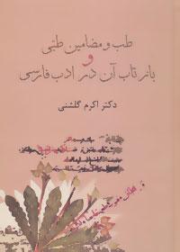عکس طب و مضامین طبی و بازتاب آن در ادب فارسی