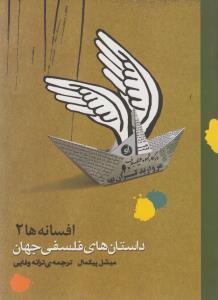 عکس داستان‌های فلسفی جهان