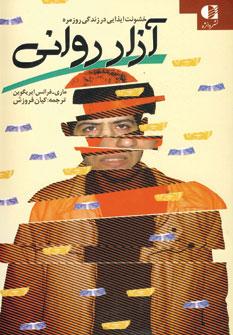 عکس آزار روانی: خشونت ایذایی در زندگی روزمره