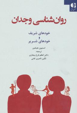 عکس روان‌شناسی وجدان: خودهای شریف و خودهای شریر