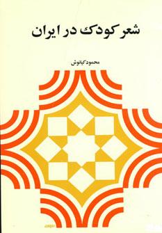 عکس شعر کودک در ایران: نقد و بررسی
