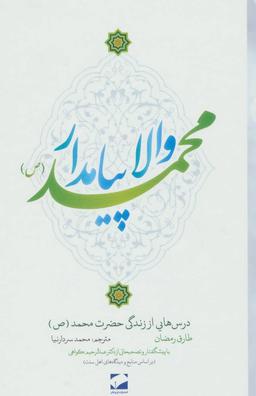 عکس والا پیامدار محمد(ص): درس‌هایی از زندگی حضرت محمد صلواه‌الله‌علیه