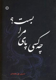 عکس چه کسی پای مرا بست