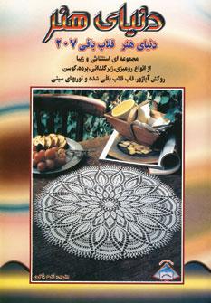 عکس دنیای هنر قلاب‌بافی ۲۰۷