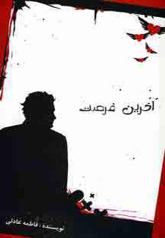عکس آخرین فرصت