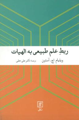 عکس ربط علم طبیعی به الهیات