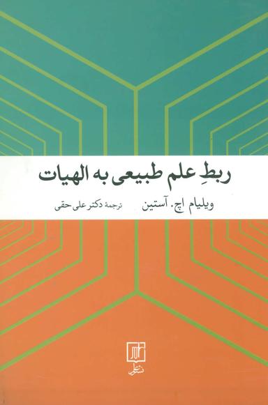عکس ربط علم طبیعی به الهیات